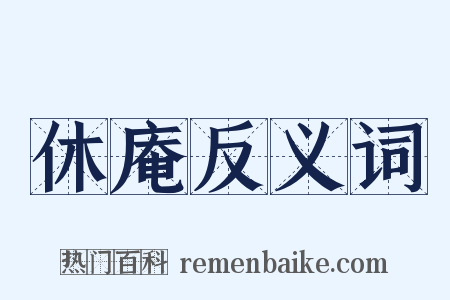 休庵反义词是什么意思的图片